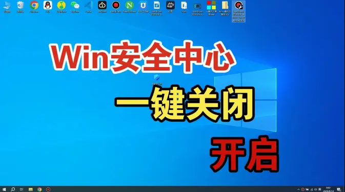 Win10 Win11 一键永久关闭 Windows Defender 工具｜关闭 Windows 安全中心视频封面